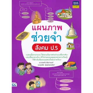 Bundanjai (หนังสือคู่มือเรียนสอบ) แผนภาพช่วยจำ สังคม ป.5