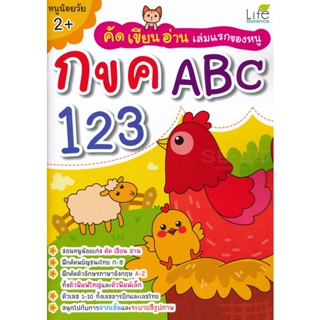 Bundanjai (หนังสือเด็ก) คัด เขียน อ่าน เล่มแรกของหนู กขค ABC 123