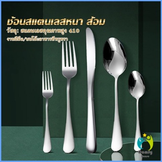 Comfy ช้อน ส้อม สแตนเลส Stainless Steel หนา ไม่เป็นสนิ่ม มาตรฐานโรงแรมชั้นนำ  พร้อมส่ง Tableware