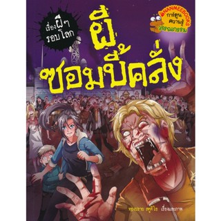 Bundanjai (หนังสือเด็ก) ผีซอมบี้คลั่ง : ชุด เรื่องผี ๆ รอบโลก (ฉบับการ์ตูน)