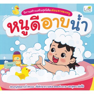 Bundanjai (หนังสือเด็ก) นิทานสร้างเสริมสุขนิสัยเล่มแรกของหนู หนูดีอาบน้ำ