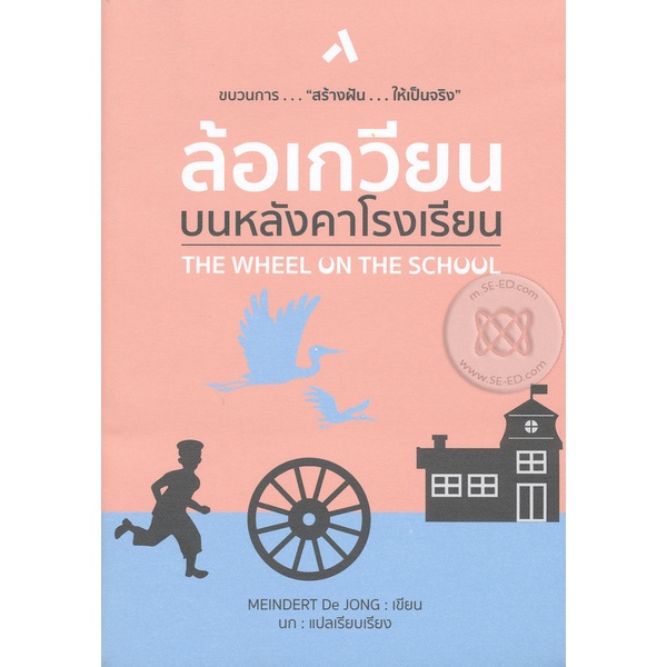 bundanjai-หนังสือ-ล้อเกวียนบนหลังคาโรงเรียน-สร้างฝัน-ให้เป็นจริง-the-wheel-on-the-school