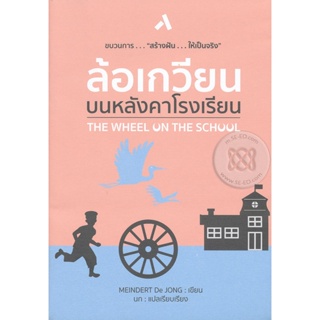 Bundanjai (หนังสือ) ล้อเกวียนบนหลังคาโรงเรียน (สร้างฝัน...ให้เป็นจริง) : The Wheel on the School