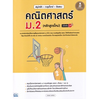 Bundanjai (หนังสือคู่มือเรียนสอบ) สรุปหลัก+ตะลุยโจทย์+ข้อสอบ คณิตศาสตร์ ม.2 (หลักสูตรใหม่) มั่นใจเต็ม 100