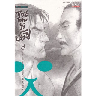 Bundanjai (หนังสือ) การ์ตูน ฤทธิ์ดาบไร้ปรานี เล่ม 8