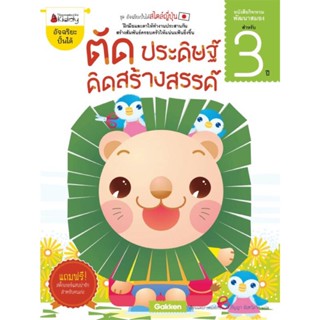 B2S หนังสือ ตัด ประดิษฐ์ คิดสร้างสรรค์ สำหรับ 3 ปี : ชุด อัจฉริยะปั้นได้สไตล์ญี่ปุ่น