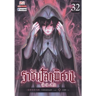 Bundanjai (หนังสือวรรณกรรม) ราชันโลกพิศวง เล่ม 32