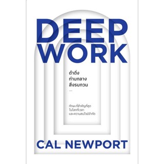 B2S หนังสือ DEEP WORK ดำดิ่งท่ามกลางสิ่งรบกวน