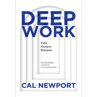 B2S หนังสือ DEEP WORK ดำดิ่งท่ามกลางสิ่งรบกวน