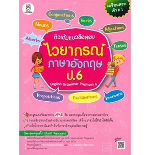 B2S หนังสือ ติวเข้มแนวข้อสอบไวยากรณ์ภาษาอังกฤษ ป.6 English Grammar Prathom 6