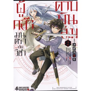 Bundanjai (หนังสือ) การ์ตูน ผู้กล้ามนตรากับวิชาดาบพันเล่ม เล่ม 2