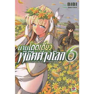 Bundanjai (หนังสือ) การ์ตูน นายโดดเดี่ยวพิชิตต่างโลก เล่ม 6