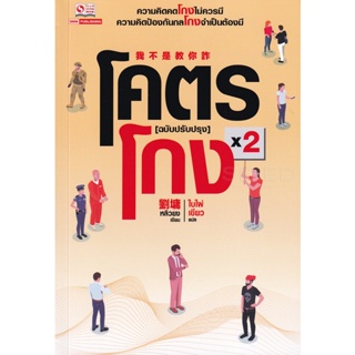 Bundanjai (หนังสือ) โคตรโกง ฉบับปรับปรุง เล่ม 2