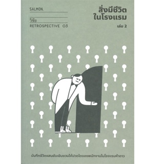 B2S หนังสือ สิ่งมีชีวิตในโรงแรม : Retrospective Edition เล่ม 2