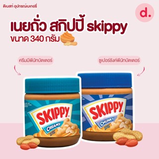 เนยถั่ว สกิปปี้ skippy (มี 2 ชนิด)