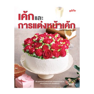 B2S หนังสือ เค้กและการแต่งหน้าเค้ก