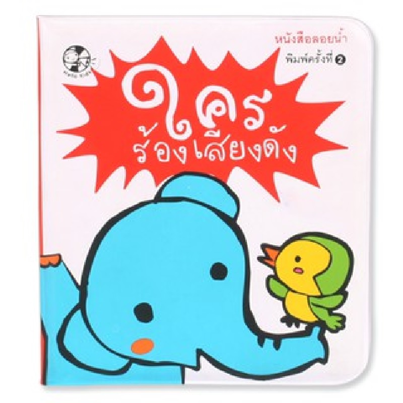 b2s-หนังสือ-ลอยน้ำ-ใครร้องเสียงดัง