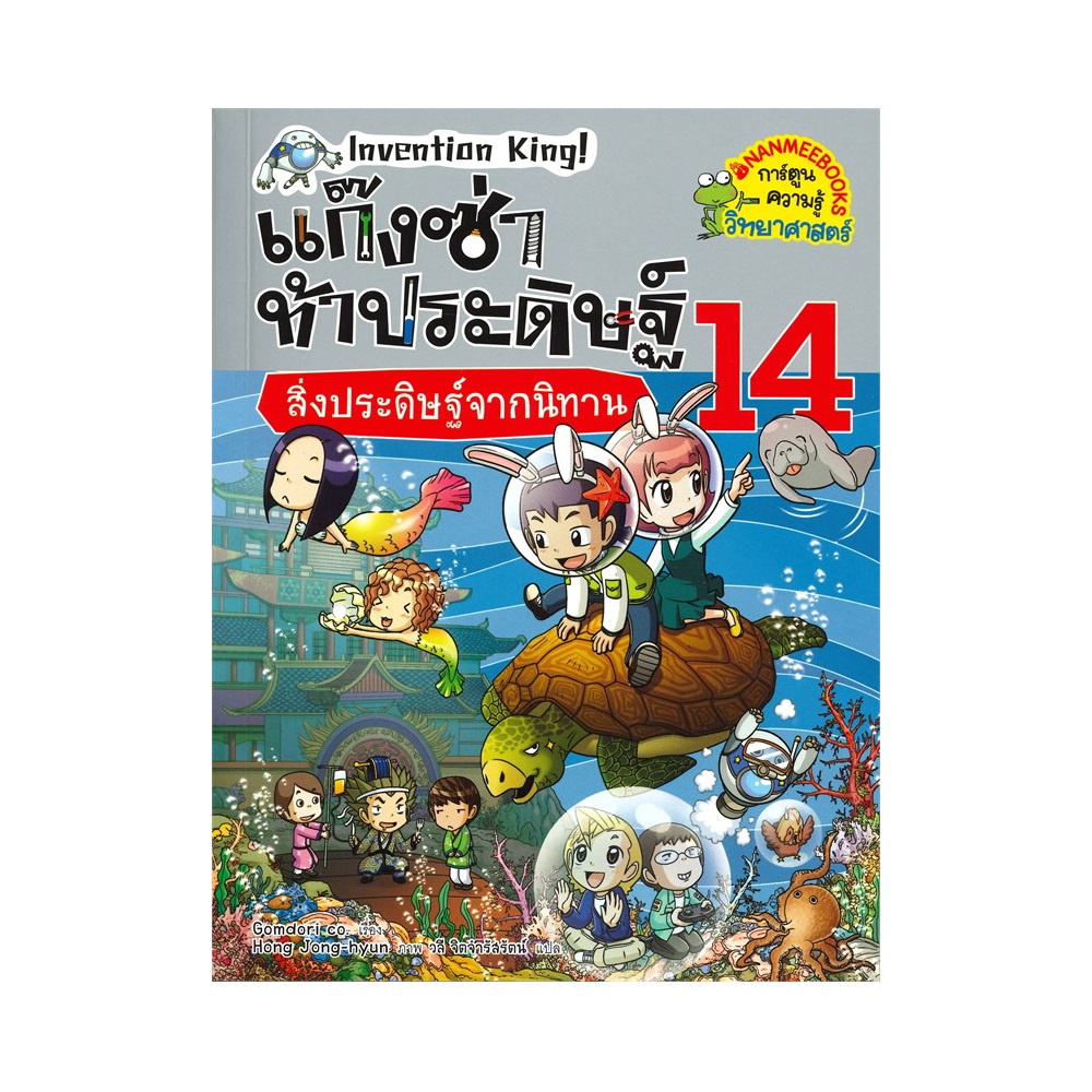 b2s-หนังสือการ์ตูน-แก๊งซ่าท้าประดิษฐ์-สิ่งประดิษฐ์จากนิทาน-เล่ม14