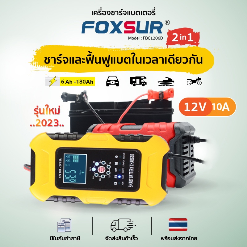 รุ่นใหม่2023เครื่องชาร์จแบตfoxsur12v10aพร้อมจอlcd-ระบบcpu-ชาร์จ-ซ่อมแซม-ฟื้นฟูค่าcca-แบตทุกชนิด-รถ-มอเตอร์ไซค์-เรือ