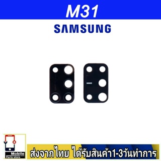 กระจกเลนส์กล้องหลัง Samsung M31 เลนส์กล้อง Len กระจกกล้องหลัง เลนส์กล้องSamsung รุ่น  M31