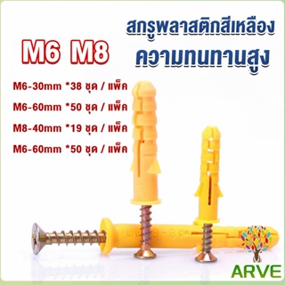 ARVE ชุดพุกพลาสติก พุกพลาสติกสีเหลืองพร้อมสกรู  M6 M8  พุก Plastic expansion bolt