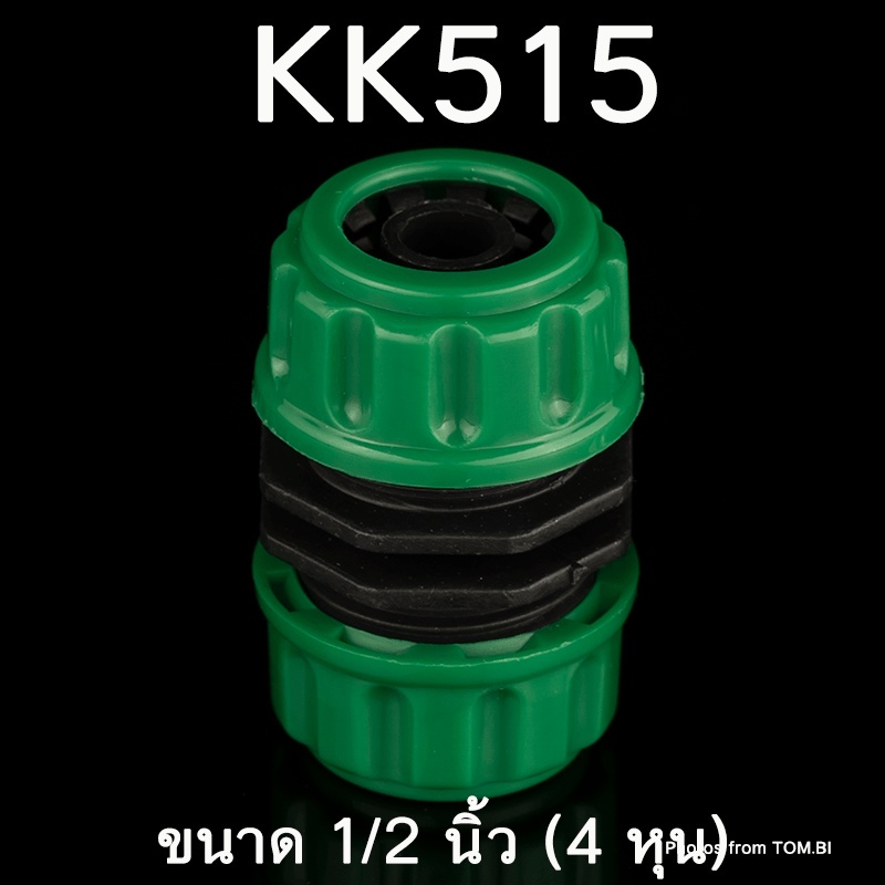 kk515-ข้อต่อเชื่อมสายยาง-ข้อต่อเชื่อมสายยางสองทาง-ข้อต่อสวมเร็ว-สำหรับเชื่อมสายยาง-ขนาด-1-2-นิ้ว-4-หุน-พร้อมส่ง