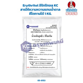 Erythritol อิริทริทอล KC สารให้ความหวานแทนน้ำตาล คีโตทานได้ 1 KG. (05-8153)