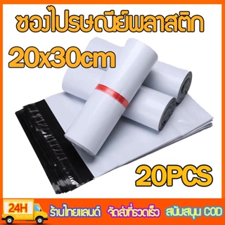 ถุงไปรษณีย์(20x30)ซองไปรษณีย์ ซองไปรษณีย์พลาสติก ถุงไปรษณีย์พลาสติก ถุงไปรษณีย์ ถุงพัสดุ ซองเอกสารกันน้ำ (แพ๊ก 20 ใบ)