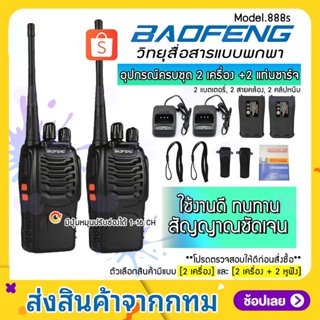 💥พร้อมส่ง💥 (1คู่) วิทยุสื่อสาร BAOFENG รุ่น 888S วิทยุ 2 ตัว อุปกรณ์ครบชุด พร้อมแบตเตอรี่ กำลัง 0.5วัตต์ Walkie Talkie