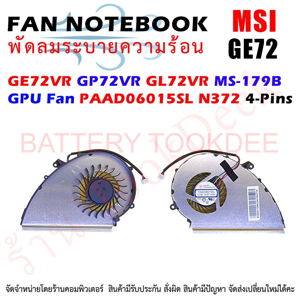 พัดลม-gpu-msi-ge72vr-gp72vr-gl72vr-ms-179b-gpu-fan-paad06015sl-n372-4-pins