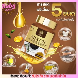 แพ็คเกจใหม่ Vrich Mix oil วีริชมิกซ์ออยล์ น้ำมันสกัดเย็น 5สหาย