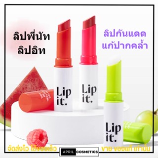 Lip it ลิปพี่นัท ลิปบาล์ม ลิปอิท ลิปกันแดด บำรุงริมฝีปาก ปากคล้ำ ปากแห้ง ลอก กลิ่นผลไม้ ชุ่มชื้น ลิปทินท์