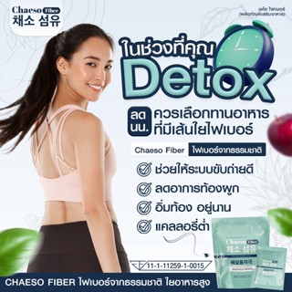 [ส่งฟรี] Chaeso Fiber Detox เชโซดีท็อกซ์ ดีท็อกซ์ ไฟเบอร์ เบิร์นไขมัน คุมหิว ปรับสมดุลลำไส้ พุงยุบ ช่วยขับถ่าย แท้100% ส