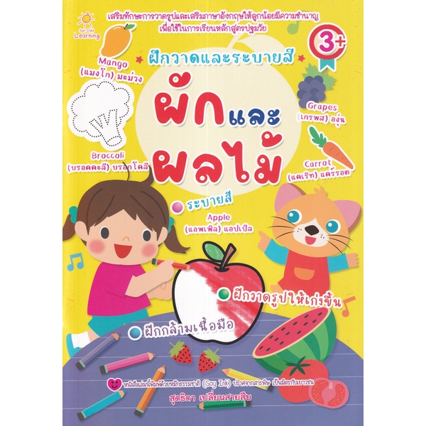 arnplern-หนังสือ-ฝึกวาดและระบายสี-ผักและผลไม้