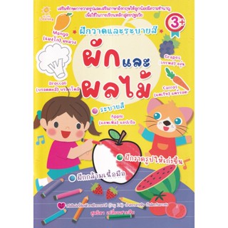 (Arnplern) : หนังสือ ฝึกวาดและระบายสี ผักและผลไม้