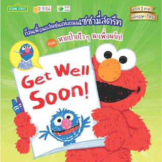 (Arnplern) : หนังสือ Get Well Soon! ก๊วนเพื่อนแสนซนแห่งถนนเซซามี่สตรีท ตอน หายป่วยไว ๆ นะเพื่อนรัก!