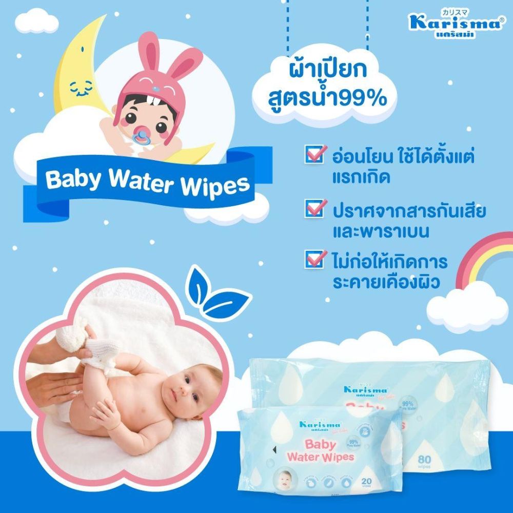 karisma-ผ้าทำความสะอาด-ผ้าเปียกหรือทิชชู่เปียก-baby-water-wipes-จำนวน-80แผ่น