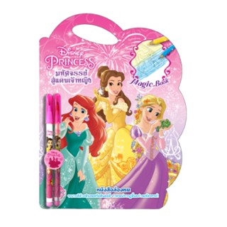 B2S หนังสือ DISNEY PRINCESS หนังสือล่องหน