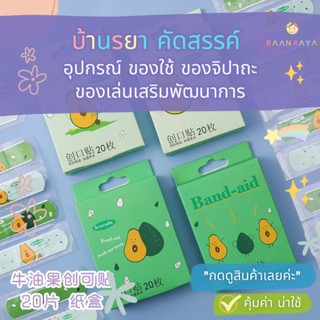 บ้านรยา พลาสเตอร์กันน้ำน่ารัก ลายการ์ตูน 20 ชิ้น (ไม่มีกล่อง)