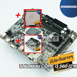 โปรมัดรวม CORE i3 560 (2 คอร์ 4 เธรด)+1156 ZX-H55M1156 ZX-H55M