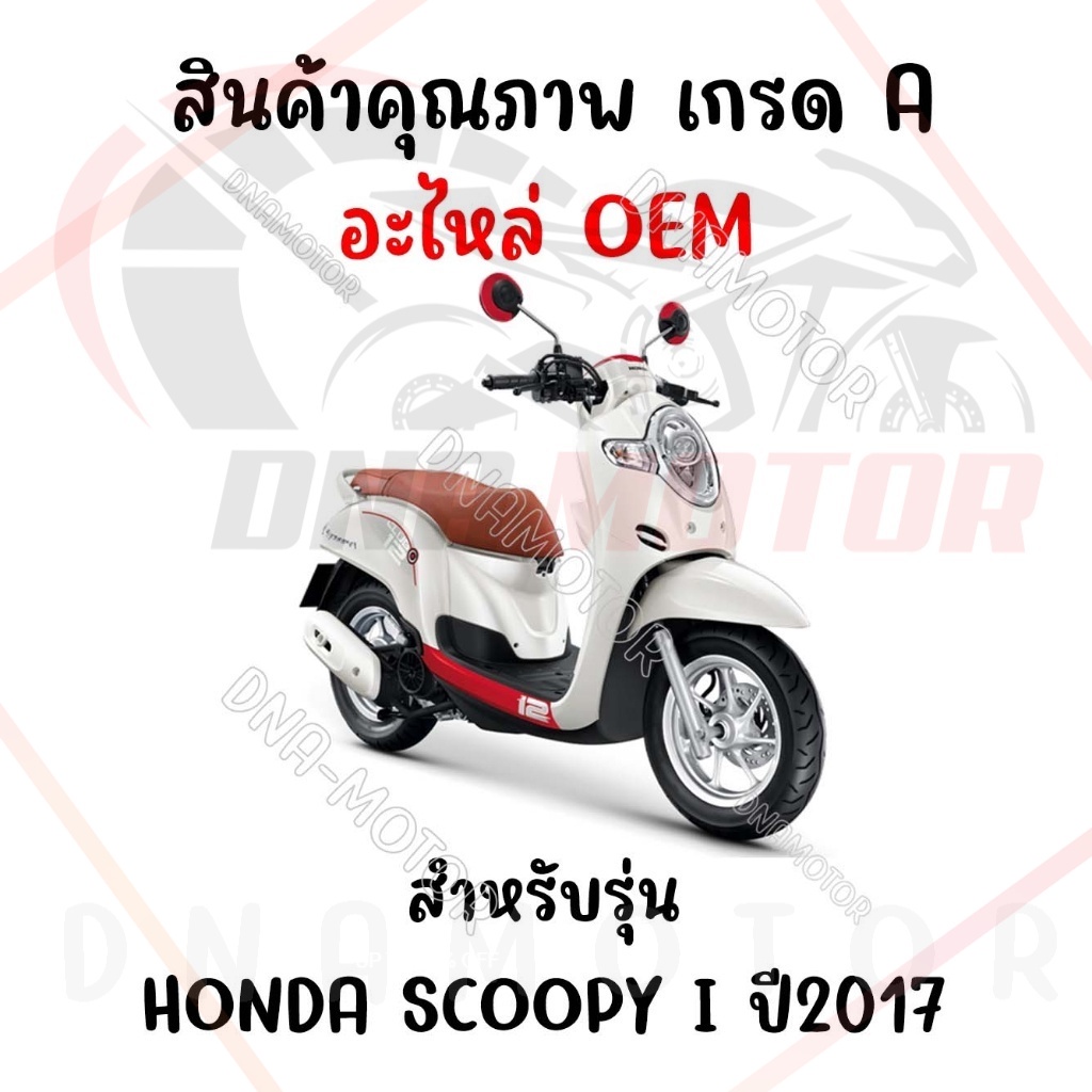 กรอบเรือนไมล์-honda-scoopy-i-ปี-2017-2019