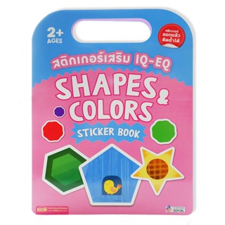 (Arnplern) : สติกเกอร์เสริม IQ-EQ : Shapes & Colors Sticker Book +Shapes and Colors Sticker