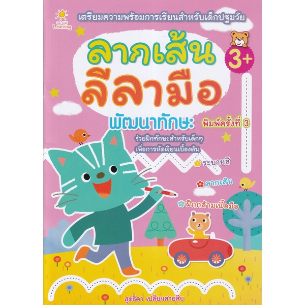 arnplern-หนังสือ-ลากเส้นลีลามือ-พร้อมพัฒนาทักษะ