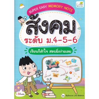 (Arnplern) : หนังสือ Super Easy Memory Note สังคม ระดับ ม.4-5-6 เรียนก็เข้าใจ สอบยิ่งง่ายเลย