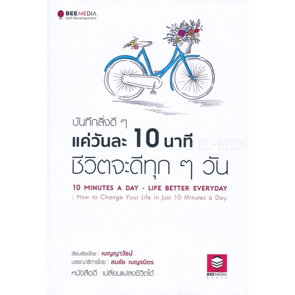 arnplern-หนังสือ-บันทึกสิ่งดี-ๆ-แค่วันละ-10-นาที-ชีวิตจะดีทุก-ๆ-วัน