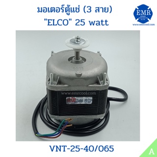 ELCO มอเตอร์ตู้แช่ 25Watt VNT-25-40/065