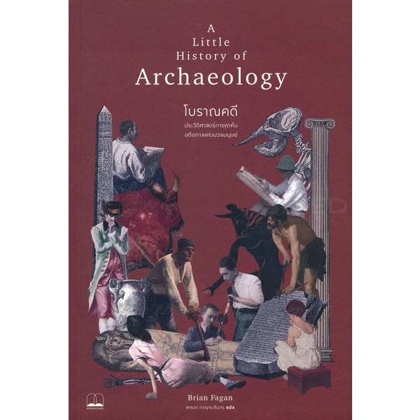 arnplern-หนังสือ-โบราณคดี-ประวัติศาสตร์การขุดค้นอดีตกาลแห่งมวลมนุษย์