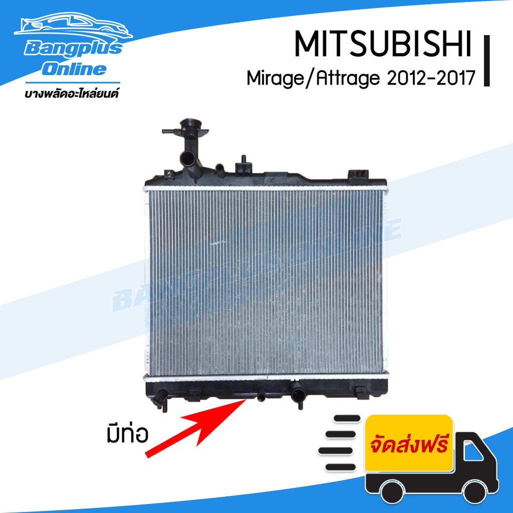 หม้อน้ำ-mitsubishi-mirage-attrage-2012-2013-2014-2015-2016-2017-มิราจ-แอททราจ-ออโต้-bangplusonline