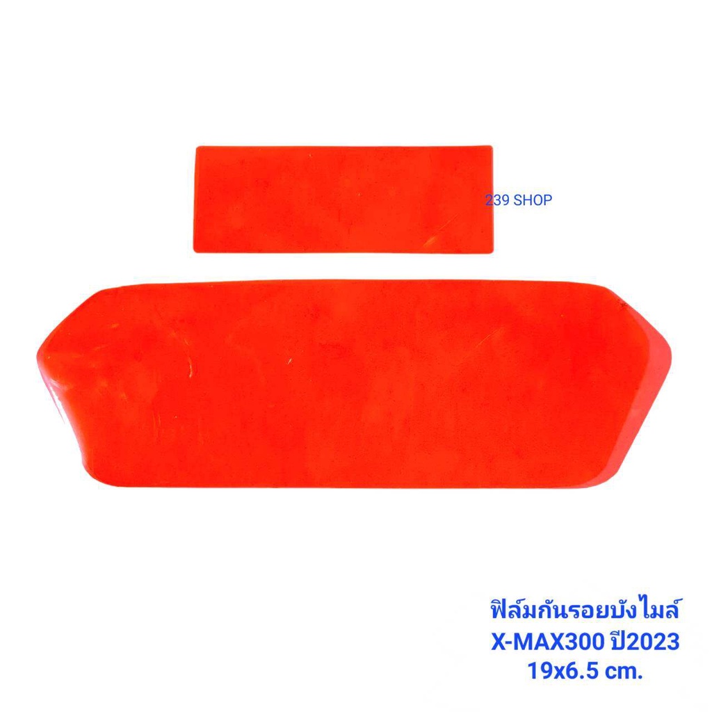 สติ๊กเกอร์-ฟิล์ม-บังไมล์-เลือกสีได้-x-max300-ปี2023-19x6-5-cm-ฟิล์มโปร่งใสติดกันรอยเรือนไมล์-สติกเกอร์-239-shop2
