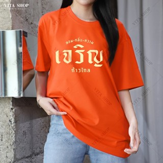 S-5XL VITASHOP เสื้อด้อมส้ม หอมกลิ่นความเจริญ เสื้อยืดสีส้ม ผ้าคอตตอนเนื้อนุ่ม ใส่สบาย พร้อมส่ง